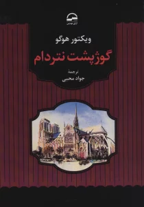 گوژپشت نتردام