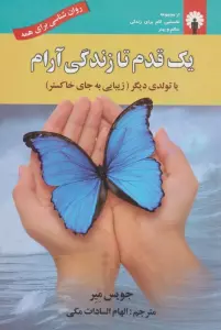 یک قدم تا زندگی آرام یا تولدی دیگر (زیبایی به جای خاکستر)،(روان شناسی برای همه)