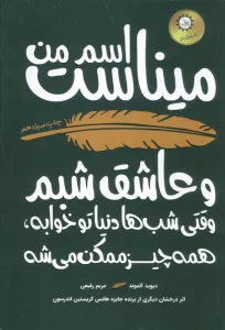 اسم من میناست و  عاشق شبم (وقتی شب ها دنیا تو خوابه،همه چیز ممکن می شه)