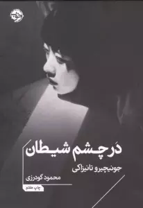 در چشم شیطان