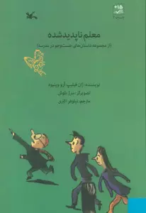معلم ناپدیدشده