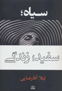 سیاه؛سفید؛زندگی