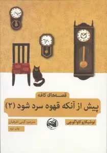 پیش از آنکه قهوه سرد شود 2