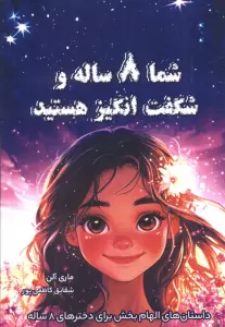 شما 8 ساله و شگفت انگیز هستید (داستان های الهام بخش برای دخترهای 8 ساله)