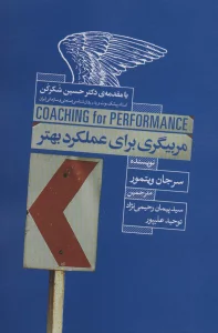 مربیگری برای عملکرد بهتر