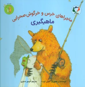 ماجراهای خرس و خرگوش صحرایی 3 (ماهیگیری)،(گلاسه)