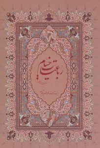 رباعیات خیام فرشچیان با مینیاتور (گلاسه،باقاب)