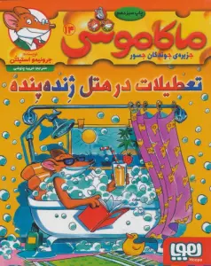 ماکاموشی14 (تعطیلات در هتل ژنده پنده)