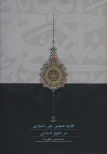 نظریه عمومی نفی دشواری در حقوق اسلامی