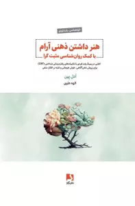 هنر داشتن ذهنی آرام با کمک روان شناسی مثبت گرا (کتابی در زمینه رشد فردی با تکنیک های رفتار درمانی..)