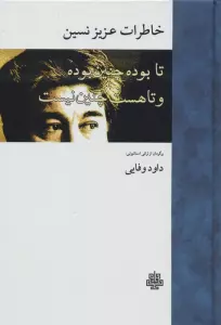 خاطرات عزیز نسین (تا بوده چنین بوده و تا هست چنین نیست)