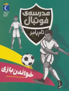 خواندن بازی (مدرسه ی فوتبال)