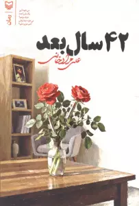 42 سال بعد