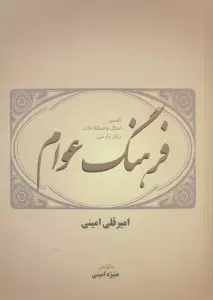 فرهنگ عوام (تفسیر امثال و اصطلاحات زبان پارسی)