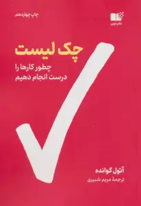 چک لیست (چطور کارها را درست انجام دهیم)