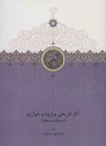 آثار تاریخی ورارود و خوارزم (3جلدی)