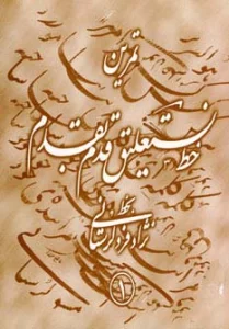 تمرین خط نستعلیق قدم به قدم (4جلدی،گلاسه)