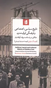 تاریخ سیاسی،اجتماعی و فرهنگی ایران مدرن (مقالاتی در پاسداشت یرواند آبراهامیان)