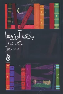 بازی آرزو ها