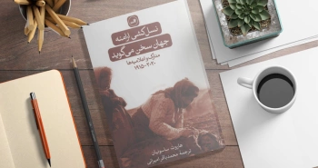 معرفی کتاب: نسل‌کشی ارامنه؛ جهان سخن می‌گوید (مدارک و اعلامیه‌ها ۲۰۲۰-۱۹۱۵)