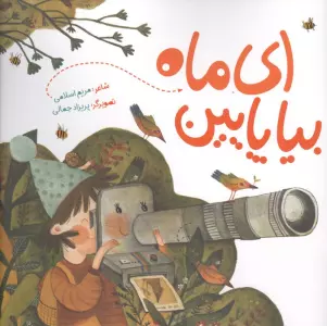 ای ماه بیا پایین (گلاسه)