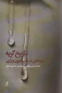 تاریخ گریه (پژوهشی درباب شیون و زاری)