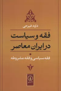 فقه و سیاست در ایران معاصر (فقه سیاسی و فقه مشروطه)