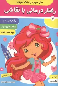 حال خوب با رنگ آمیزی 4 (رفتار درمانی با نقاشی)،(2زبانه)