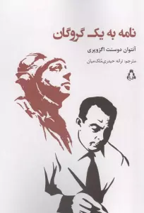 نامه به یک گروگان