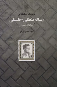 رساله منطقی-فلسفی (تراکتاتوس)