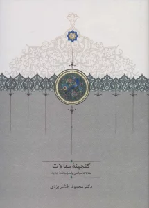گنجینه مقالات (مقالات ادبی،تاریخی و اجتماعی)،(2جلدی)