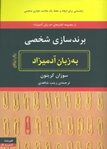 برندسازی شخصی (به زبان آدمیزاد71،کسب و کار19)