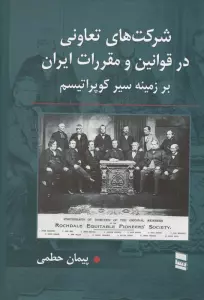 شرکت های تعاونی در قوانین و مقررات ایران (بر زمینه سیر کوپراتیسم)
