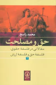 حق و مصلحت 2 (حق و مصلحت مقالاتی در فلسفه حقوق،فلسفه حق و فلسفه ارزش)