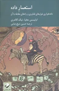 استعمار داده (داده خواری غول های فناوری و راه های مقابله با آن)