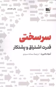 سرسختی (قدرت اشتیاق و پشتکار)