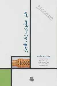 تاریخ هنر ایران 10 (هنر صفوی،زند،قاجار)