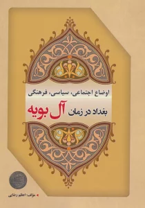 اوضاع اجتماعی،سیاسی،فرهنگی بغداد در زمان آل بویه