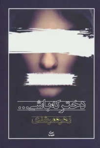 دختر که باشی...