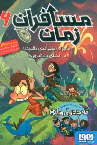 مسافران زمان 6 (ماجرای خانواده ی بالبوئنا در دنیای دایناسورها)