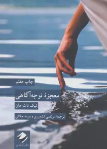 معجزه توجه آگاهی