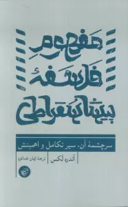 مفهوم فلسفه پیشاسقراطی (سرچشمه آن،سیر تکامل و اهمیتش)