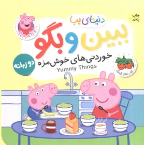 کتاب های فومی دنیای پپا 40 (ببین و بگو:خوردنی های خوش مزه)،(2زبانه)