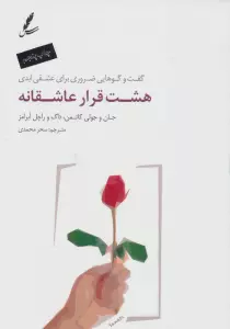 هشت قرار عاشقانه (گفت و گوهایی ضروری برای عشقی ابدی)