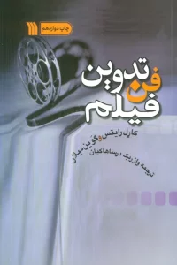 فن تدوین فیلم