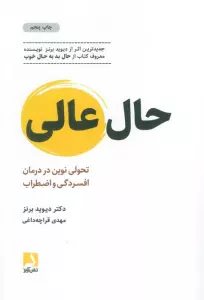 حال عالی (تحولی نوین در درمان افسردگی و اضطراب)