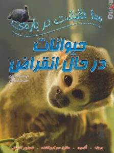100 حقیقت درباره ی حیوانات در حال انقراض (گلاسه)