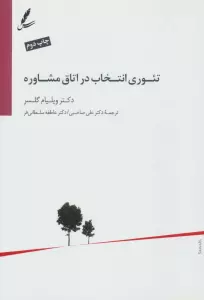 تئوری انتخاب در اتاق مشاوره