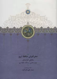 جغرافیای حافظ ابرو (بخش خراسان)،(2جلدی)