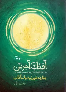 آفتاب آخرین (چهارده خورشید،یک آفتاب)
